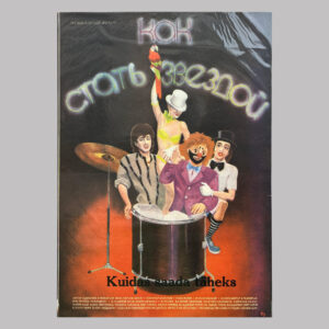 Kuidas saada staariks, 1987, USSR