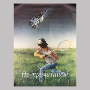 Не промахнись! (Don’t Miss!), 1987, USSR